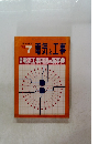 電気と工事　１９７８年7月号
