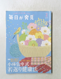 毎日が発見　2020年2号　No.193