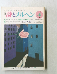 詩とメルヘン　1985年4月号