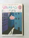 詩とメルヘン　1985年4月号