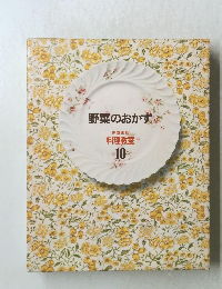 野菜のおかず　料理教室  10