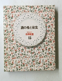 酒の肴と夜食 家庭画報 料理教室 15