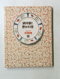 鍋料理と 野外料理 家庭画報 料理教室 16