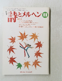 詩とメルヘン 11