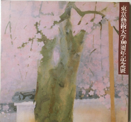 東京藝術大学100周年記念展