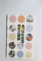 光の王国展　あっぱれ北斎!