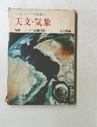 旺文社カラー学習図鑑　6 天文・気象