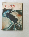 旺文社カラー学習図鑑　6 天文・気象