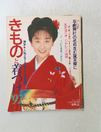 きものと着つけ　1992年