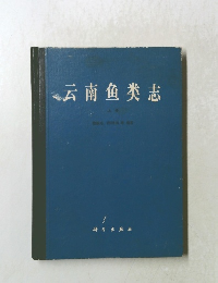 云南鱼类志　上