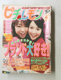 ピチレモン 2003年4月号
