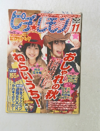 ピチレモン　2002年11月号