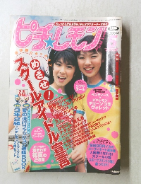 ピチレモン 2003年5月号