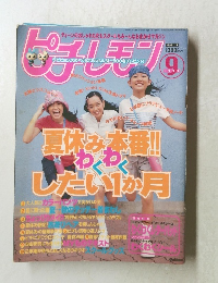 ピチレモン　1999年9月号