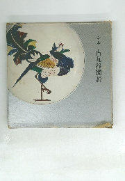 定本　古九谷図説