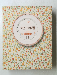 スピード料理 家庭画報 料理教室 13