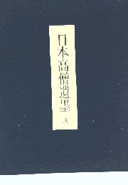 日本高僧遺墨 弐