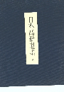 日本高僧遺墨 弐