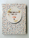 料理の組み合わせと盛りつけ　料理教室 14