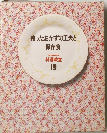 残ったおかずの工夫と 保存食 家庭画報 料理教室 19