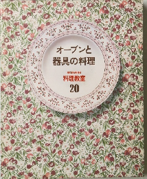 オーブンと 器具の料理 家庭画報 料理教室 20