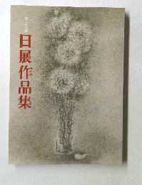 第三十六回 日展作品集