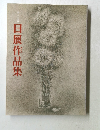 第三十六回 日展作品集