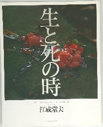 生と死の時