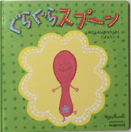 ぐらぐらスプーン