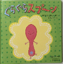 ぐらぐらスプーン