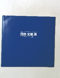 白野文敏展 その抽象の世界