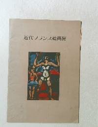 近代フランス絵画展