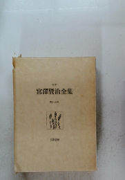 宮澤賢治全集　第十三巻