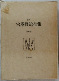 宮澤賢治全集 第四巻