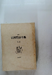 校本 宮澤賢治全集 第九巻