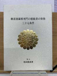 般若波羅蜜埵門の相続者の資格　三十七条件