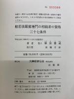 般若波羅蜜埵門の相続者の資格　三十七条件