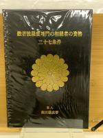 般若波羅蜜埵門の相続者の資格　三十七条件