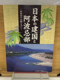日本の建国と阿波忌部　麻植郡の足跡と共に
