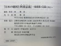 日本の建国と阿波忌部　麻植郡の足跡と共に