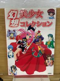 幻想美少女コレクション