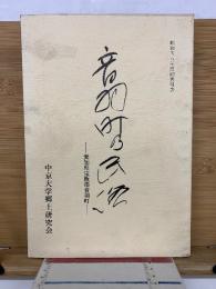 中京民俗 21　音羽町の民俗　愛知県宝飯郡音羽町