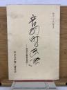 中京民俗 21　音羽町の民俗　愛知県宝飯郡音羽町