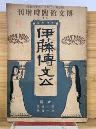 博文館臨時増刊　伊藤博文公