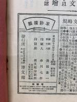 博文館臨時増刊　伊藤博文公