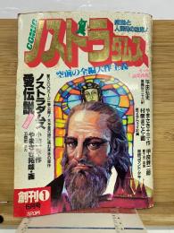 コミック ノストラダムス 6月創刊号