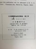 日本鱗翅学会特別報告 第2号