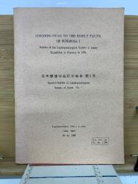 日本鱗翅学会特別報告 第1号