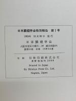 日本鱗翅学会特別報告 第1号