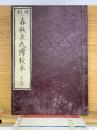 春秋左氏傳校本 13　14